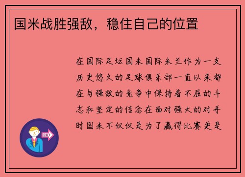 国米战胜强敌，稳住自己的位置