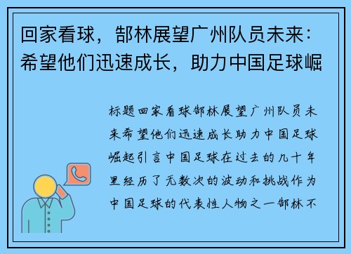回家看球,郜林展望广州队员未来:希望他们迅速成长,助力中国足球崛起