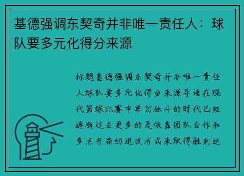 基德强调东契奇并非唯一责任人：球队要多元化得分来源