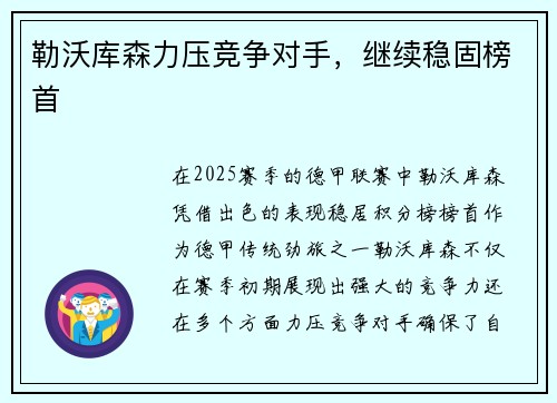 勒沃库森力压竞争对手，继续稳固榜首