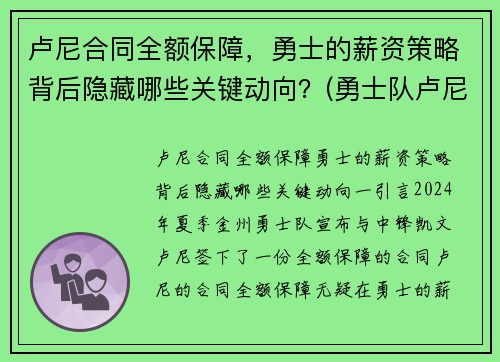 卢尼合同全额保障,勇士的薪资策略背后隐藏哪些关键动向?(勇士队卢尼去哪了)