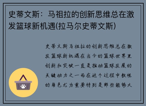 史蒂文斯:马祖拉的创新思维总在激发篮球新机遇(拉马尔史蒂文斯)