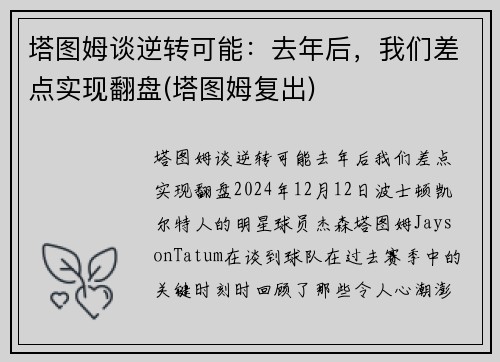 塔图姆谈逆转可能：去年后，我们差点实现翻盘(塔图姆复出)