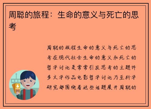 周聪的旅程：生命的意义与死亡的思考