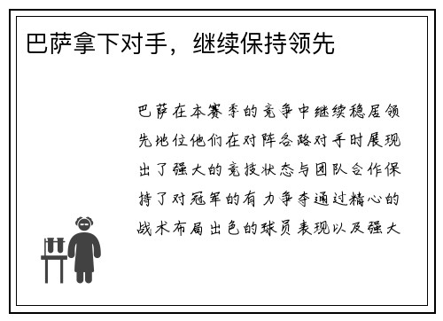 巴萨拿下对手，继续保持领先