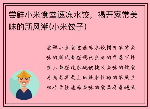 尝鲜小米食堂速冻水饺，揭开家常美味的新风潮(小米饺子)
