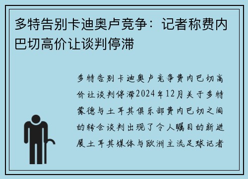 多特告别卡迪奥卢竞争：记者称费内巴切高价让谈判停滞