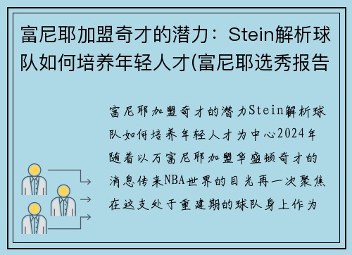 富尼耶加盟奇才的潜力：Stein解析球队如何培养年轻人才(富尼耶选秀报告)