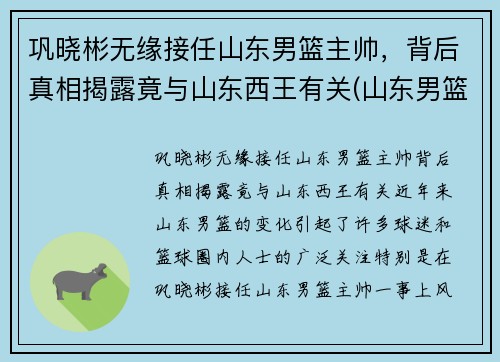 巩晓彬无缘接任山东男篮主帅，背后真相揭露竟与山东西王有关(山东男篮主帅巩晓彬就醉驾道歉)