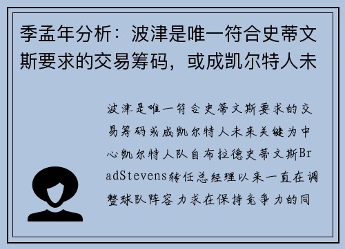 季孟年分析：波津是唯一符合史蒂文斯要求的交易筹码，或成凯尔特人未来关键