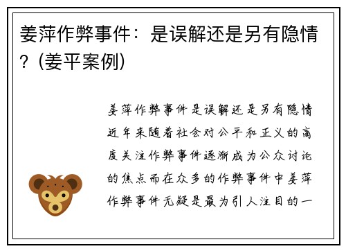姜萍作弊事件：是误解还是另有隐情？(姜平案例)