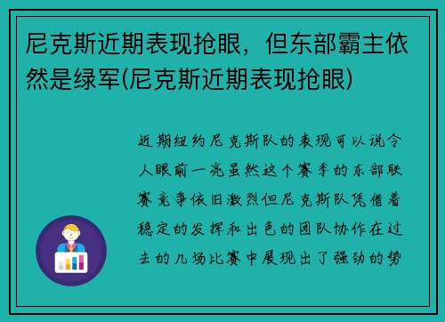 尼克斯近期表现抢眼，但东部霸主依然是绿军(尼克斯近期表现抢眼)