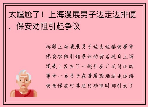 太尴尬了！上海漫展男子边走边排便，保安劝阻引起争议