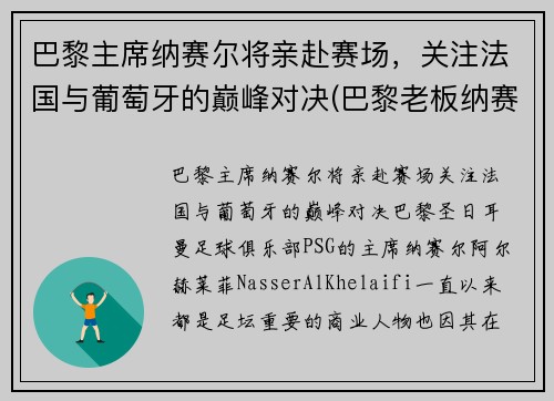 巴黎主席纳赛尔将亲赴赛场，关注法国与葡萄牙的巅峰对决(巴黎老板纳赛尔 哪里人)