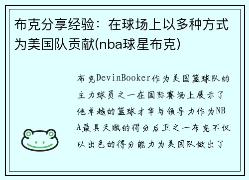 布克分享经验：在球场上以多种方式为美国队贡献(nba球星布克)