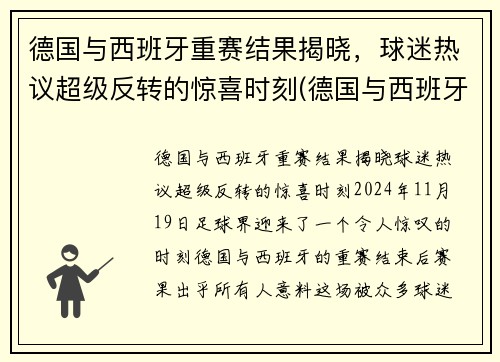 德国与西班牙重赛结果揭晓，球迷热议超级反转的惊喜时刻(德国与西班牙胜负预测)