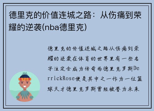 德里克的价值连城之路：从伤痛到荣耀的逆袭(nba德里克)