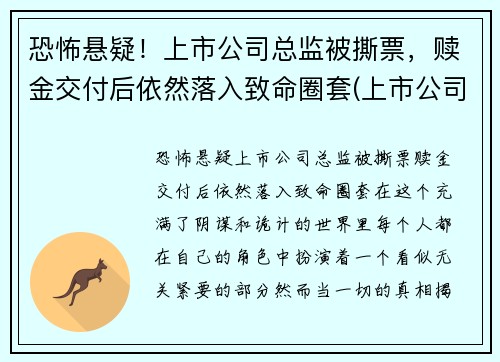 恐怖悬疑！上市公司总监被撕票，赎金交付后依然落入致命圈套(上市公司被抓)