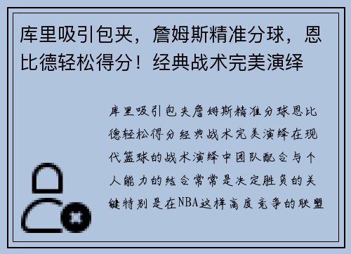 库里吸引包夹，詹姆斯精准分球，恩比德轻松得分！经典战术完美演绎