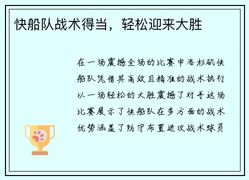 快船队战术得当，轻松迎来大胜