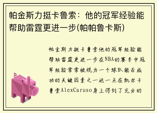 帕金斯力挺卡鲁索：他的冠军经验能帮助雷霆更进一步(帕帕鲁卡斯)