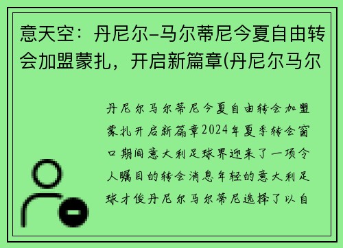 意天空：丹尼尔-马尔蒂尼今夏自由转会加盟蒙扎，开启新篇章(丹尼尔马尔蒂尼什么水平)