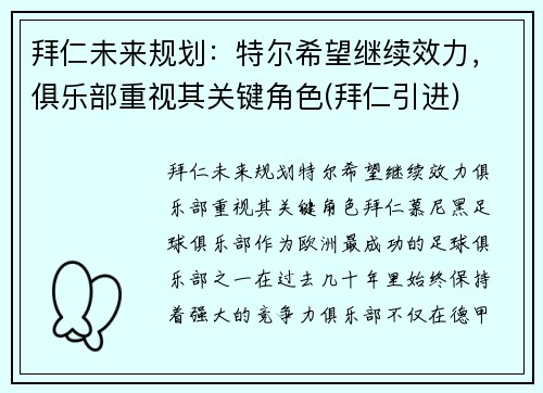 拜仁未来规划：特尔希望继续效力，俱乐部重视其关键角色(拜仁引进)