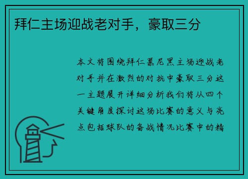 拜仁主场迎战老对手，豪取三分
