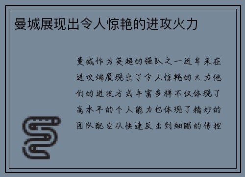 曼城展现出令人惊艳的进攻火力