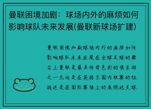曼联困境加剧：球场内外的麻烦如何影响球队未来发展(曼联新球场扩建)