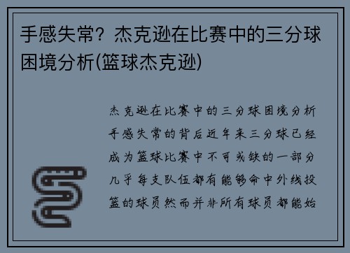 手感失常？杰克逊在比赛中的三分球困境分析(篮球杰克逊)