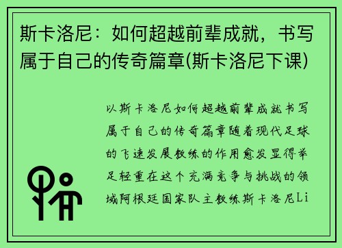 斯卡洛尼：如何超越前辈成就，书写属于自己的传奇篇章(斯卡洛尼下课)