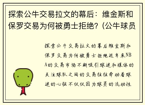 探索公牛交易拉文的幕后：维金斯和保罗交易为何被勇士拒绝？(公牛球员拉文)