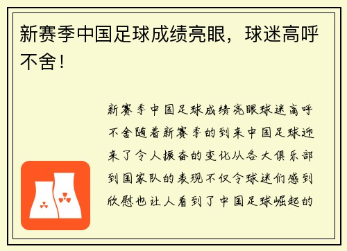 新赛季中国足球成绩亮眼，球迷高呼不舍！
