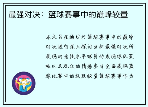 最强对决：篮球赛事中的巅峰较量