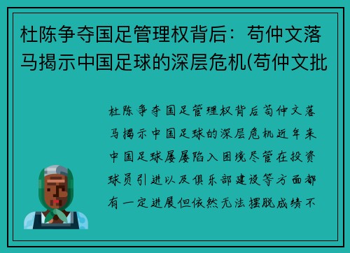 杜陈争夺国足管理权背后:苟仲文落马揭示中国足球的深层危机(苟仲文批评杜锋)