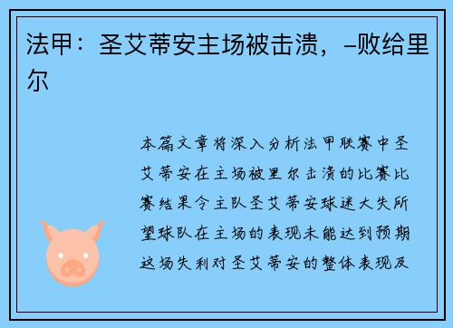 法甲：圣艾蒂安主场被击溃，-败给里尔