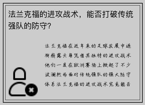 法兰克福的进攻战术,能否打破传统强队的防守?