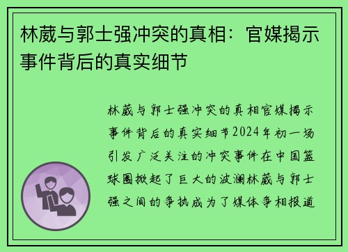 林葳与郭士强冲突的真相：官媒揭示事件背后的真实细节