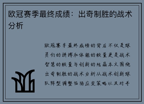 欧冠赛季最终成绩:出奇制胜的战术分析