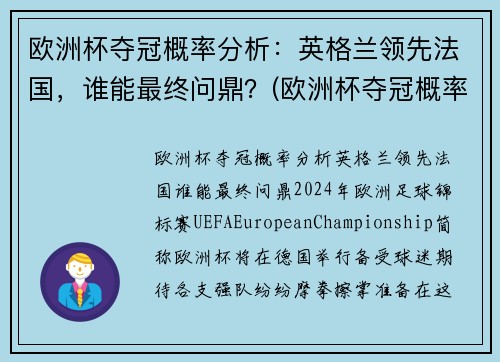 欧洲杯夺冠概率分析:英格兰领先法国,谁能最终问鼎?(欧洲杯夺冠概率更新)