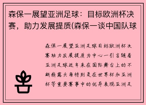 森保一展望亚洲足球:目标欧洲杯决赛,助力发展提质(森保一谈中国队球员)