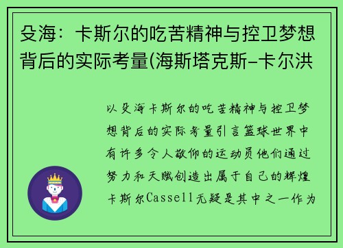 殳海:卡斯尔的吃苦精神与控卫梦想背后的实际考量(海斯塔克斯-卡尔洪)